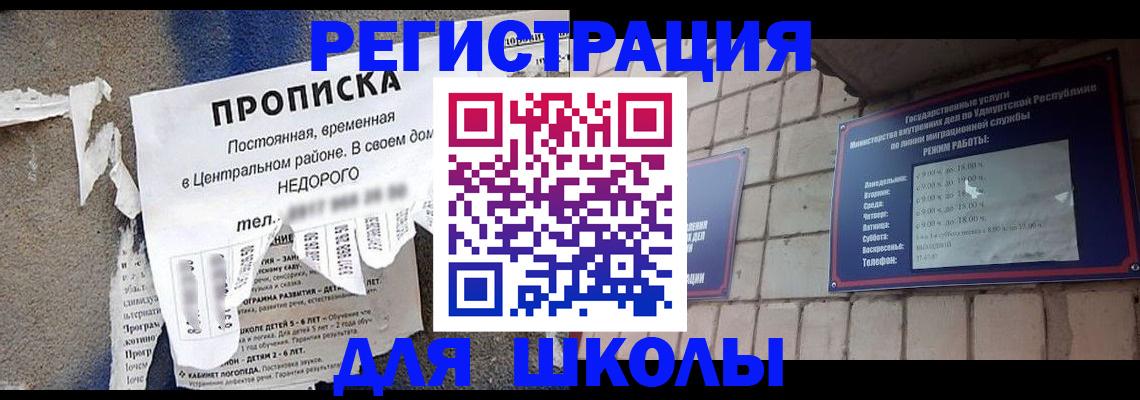 прописка для школы в Новозыбкове